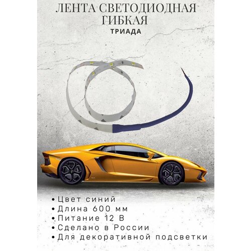 Лента полоса светодиодная гибкая синяя 600 мм для декоративной подсветки Питание 12 В 465₽
