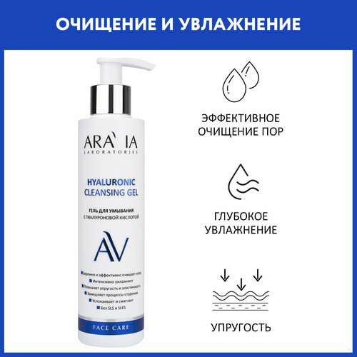 ARAVIA Гель для умывания с гиалуроновой кислотой Hyaluronic Cleansing Gel, 200 мл