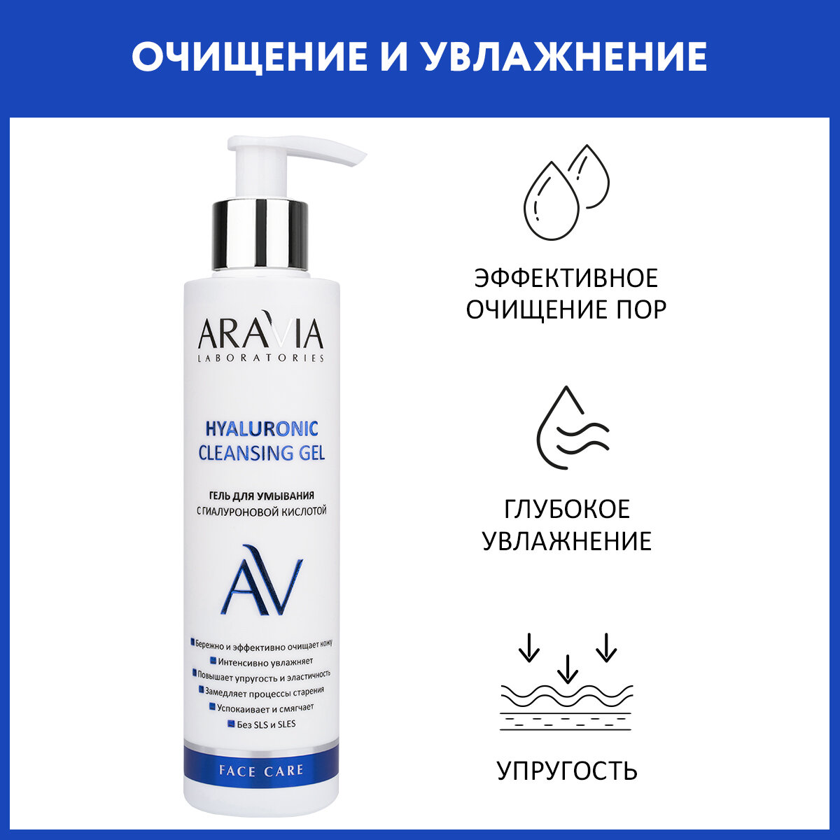 ARAVIA Гель для умывания с гиалуроновой кислотой Hyaluronic Cleansing Gel 200 мл