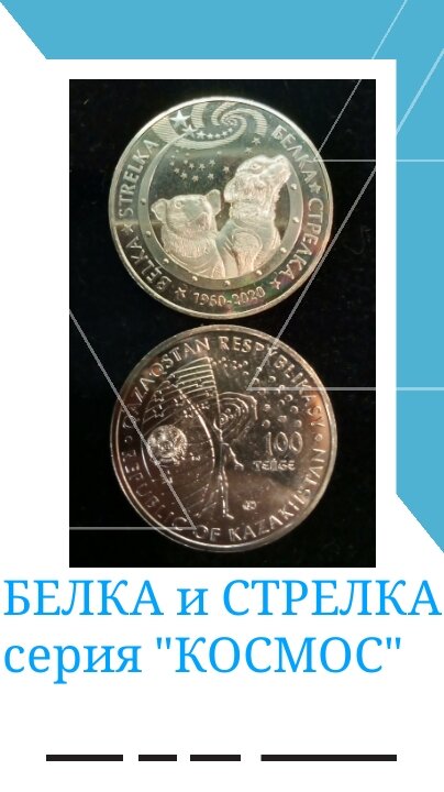 Монета "Белка и Стрелка" 100 тенге, 2020 г, состояние UNC
