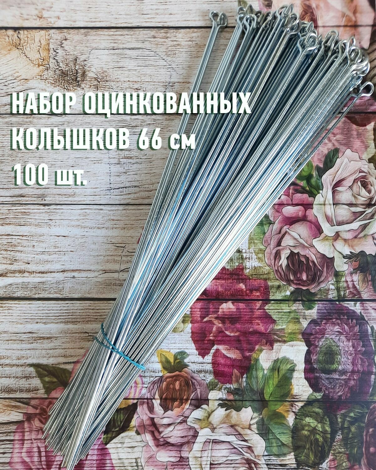 Набор колышки садовые для растений антикоррозийные оцинкованные 66 см 100 шт. / Садовые опоры 100 штук