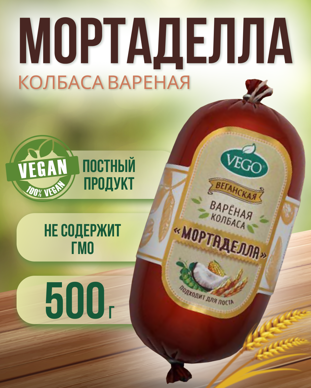 Колбаса пшеничная вареная "Мортаделла" (VEGO), 500 г