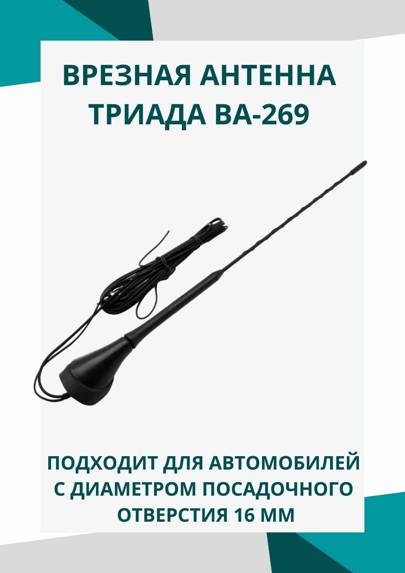 Антенна усилитель автомобильная Триада-269 Дальнобой, врезная, активная, пруток 45 см. Угол наклона 28 градусов