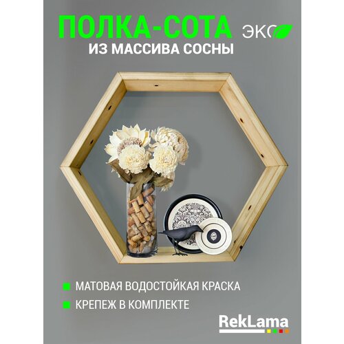 Полка настенная сота навесная