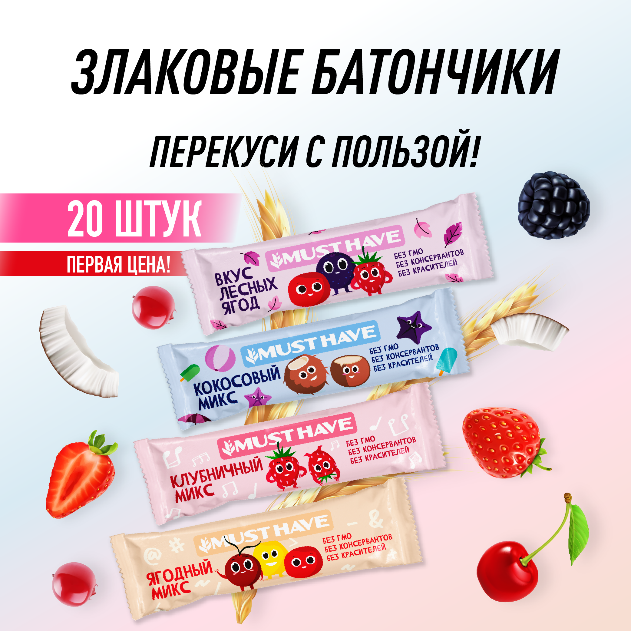 Батончики мюсли MustHave "Полезный перекус- Ассорти" 25г (20шт) - фотография № 1