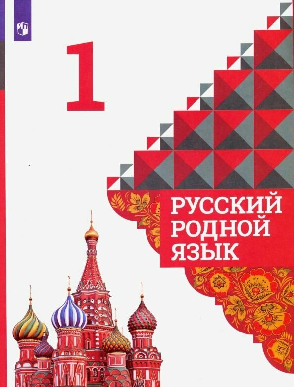 Русский родной язык 1 класс Учебник Александрова ОМ Вербицкая ЛА Богданов СИ