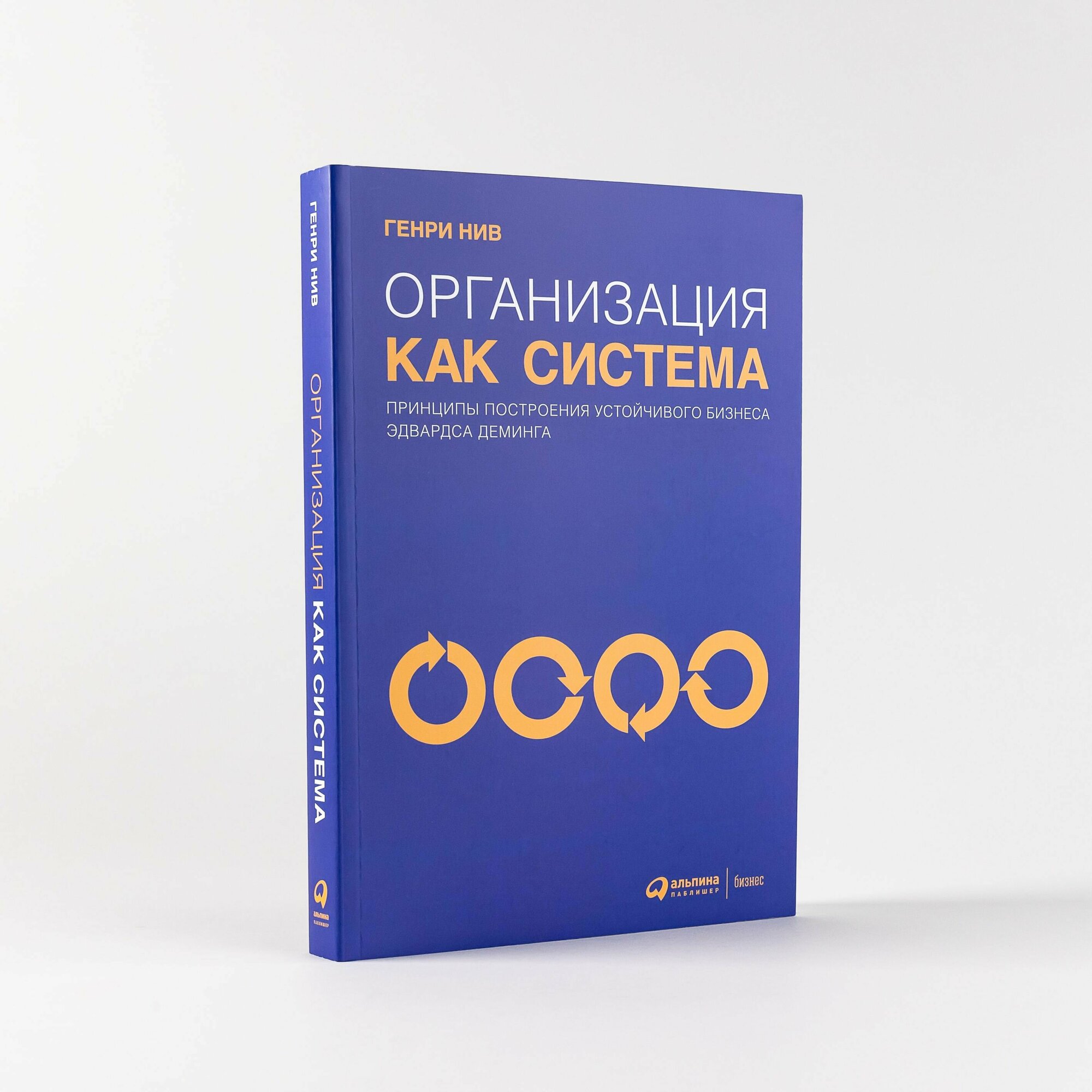 Организация как система: Принципы построения устойчивого бизнеса Эдвардса Деминга