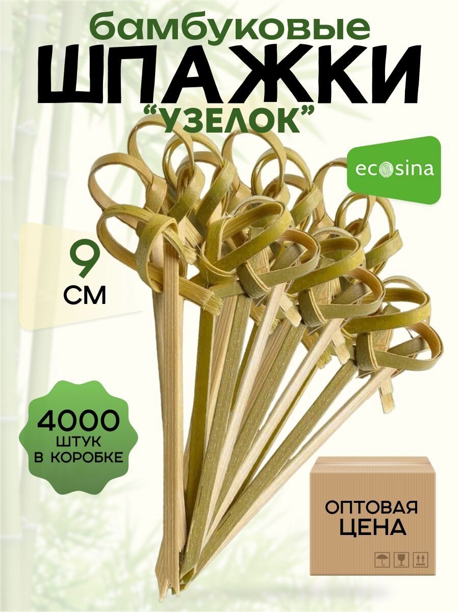 Шпажки бамбуковые "Ecosina" деревянные пика- Узелок 9 см 4000 для канапе и бургеров
