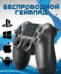 Беспроводной геймпад для PS4, Bluetooth подключение / джойстик совместим с PlayStation 4, iOs (iPhone, iPad), Android, ПК/черный