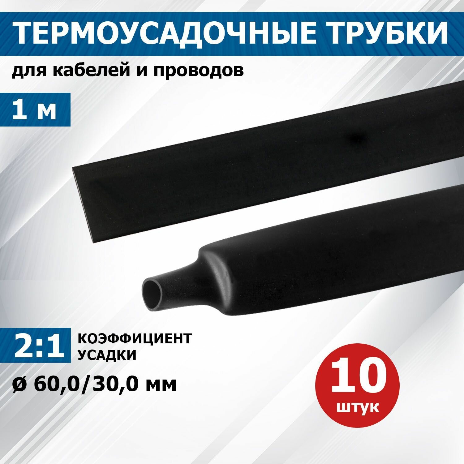 Термоусаживаемая трубка REXANT 60,0/30,0 мм, черная, упаковка 10 шт. по 1 м