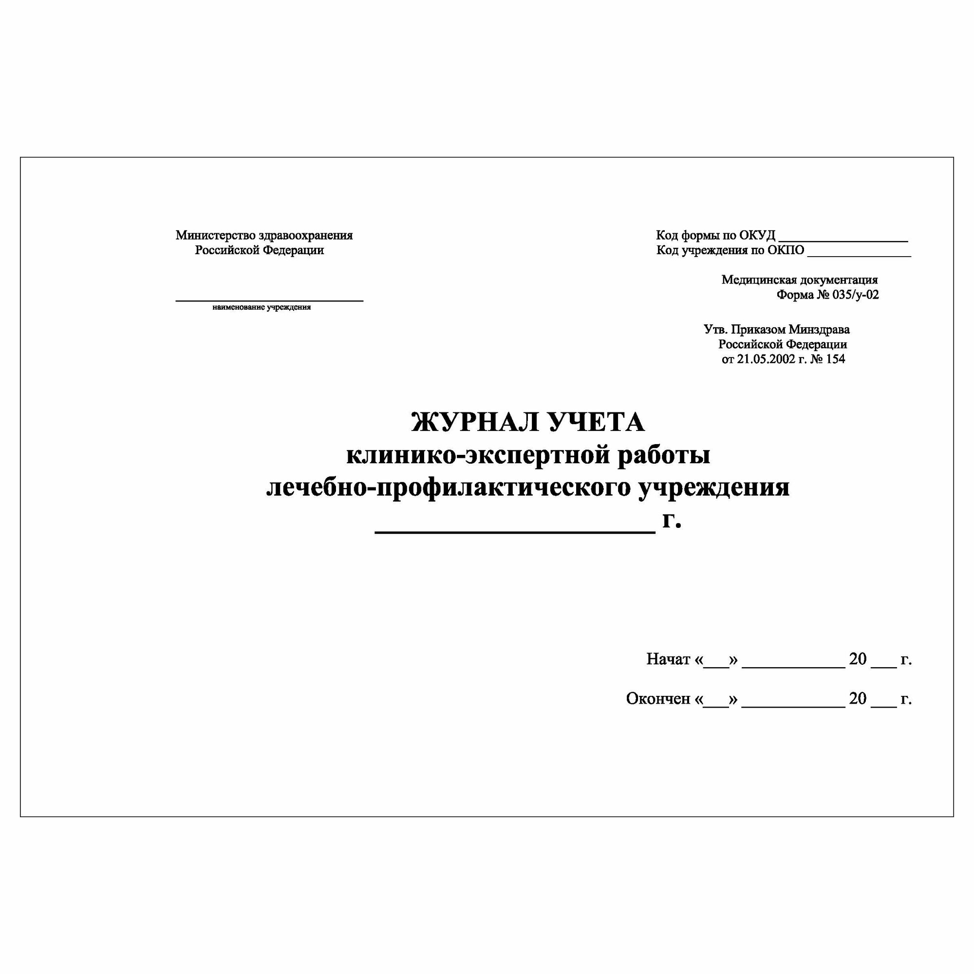 (3 шт.), Журнал учета клинико-экспертной работы ЛПУ (форма№035/у-02) (10 лист, полист. нумерация) — фото 1