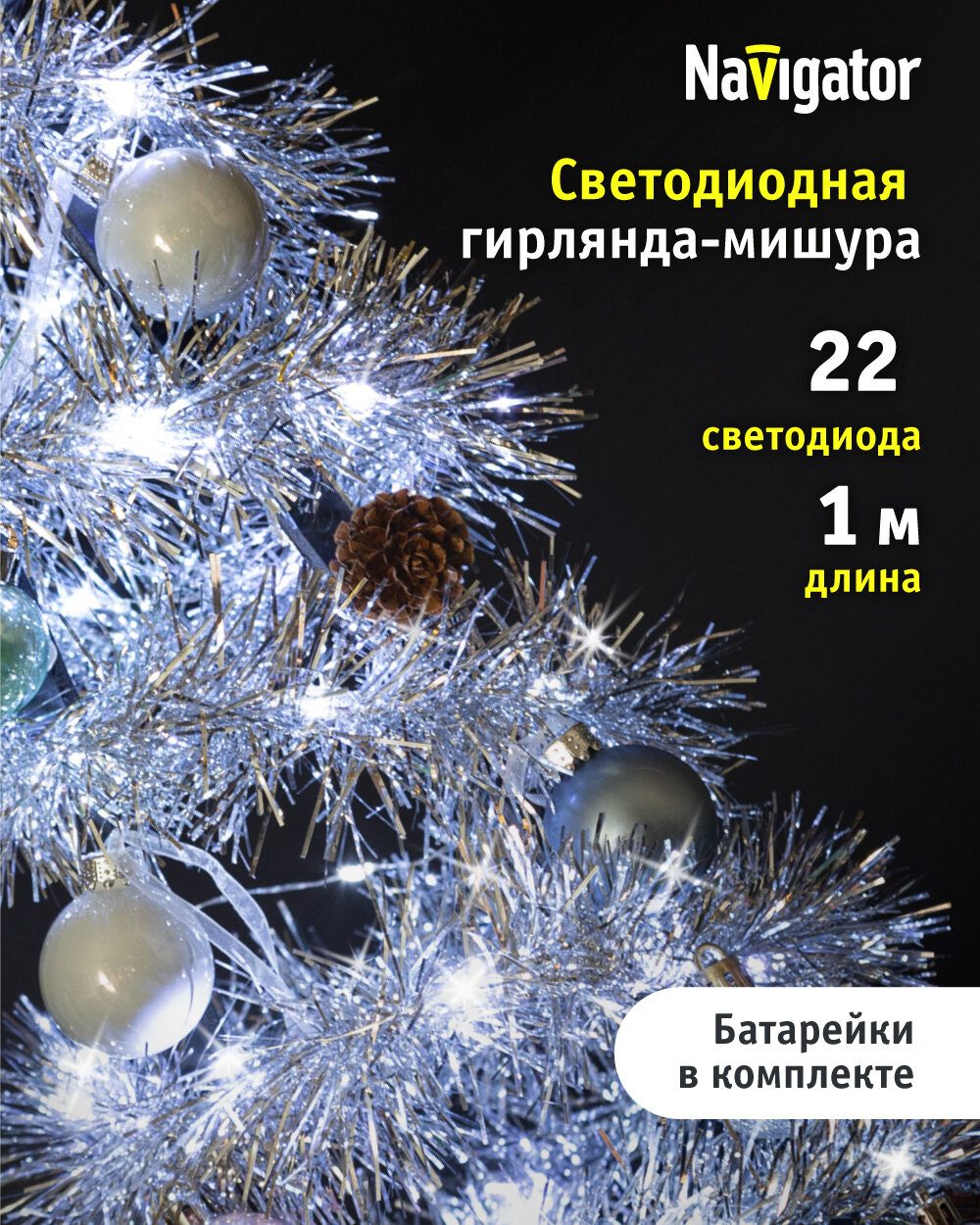 Гирлянда Navigator 95 041 «Мишура» на батарейках белого цвета, 1 м