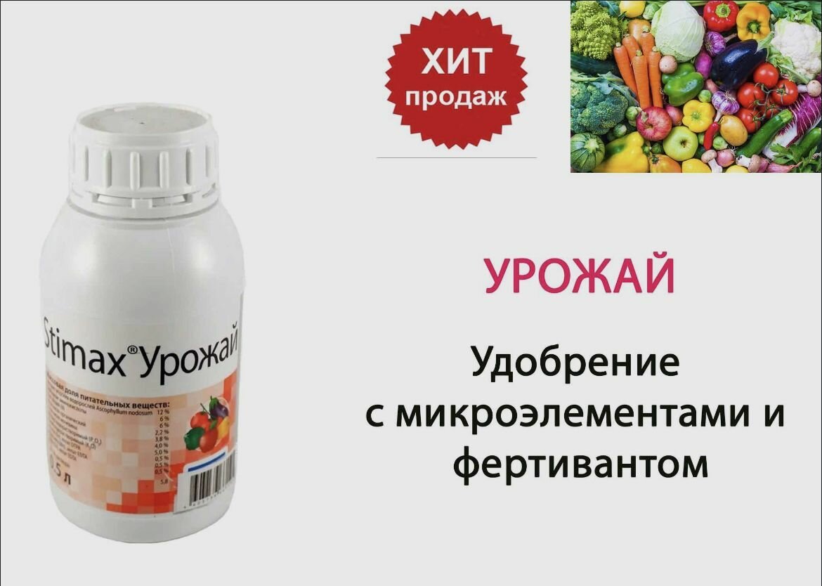 Удобрение для растений стимакс Урожай, 500 мл, Меристем