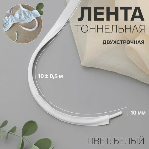 Лента тоннельная, двухстрочная, 10 мм, 10 ± 0,5 м, цвет белый