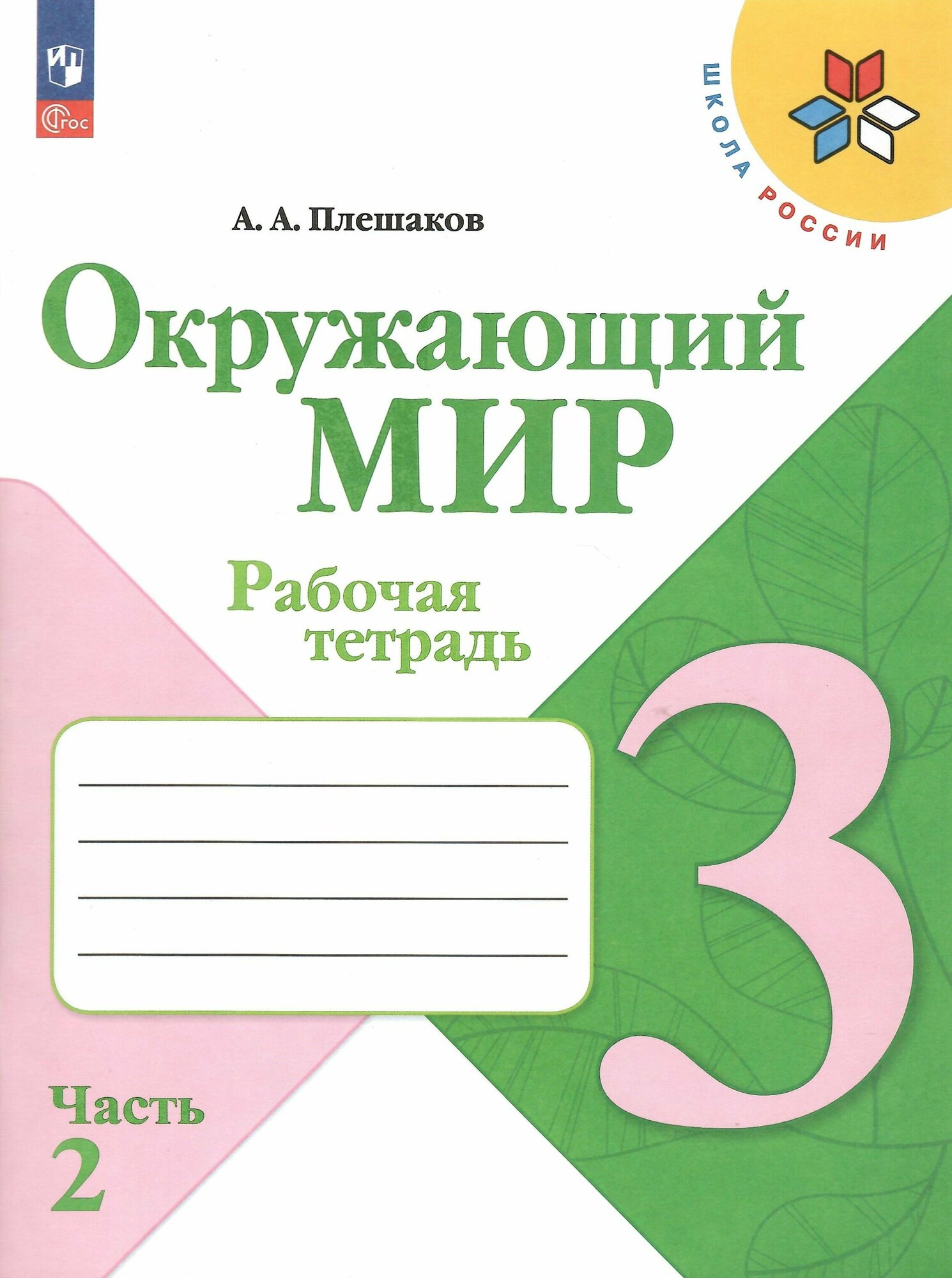 Окружающий мир. 3 класс. Рабочая тетрадь. Часть 2. Школа России. Новый ФГОС