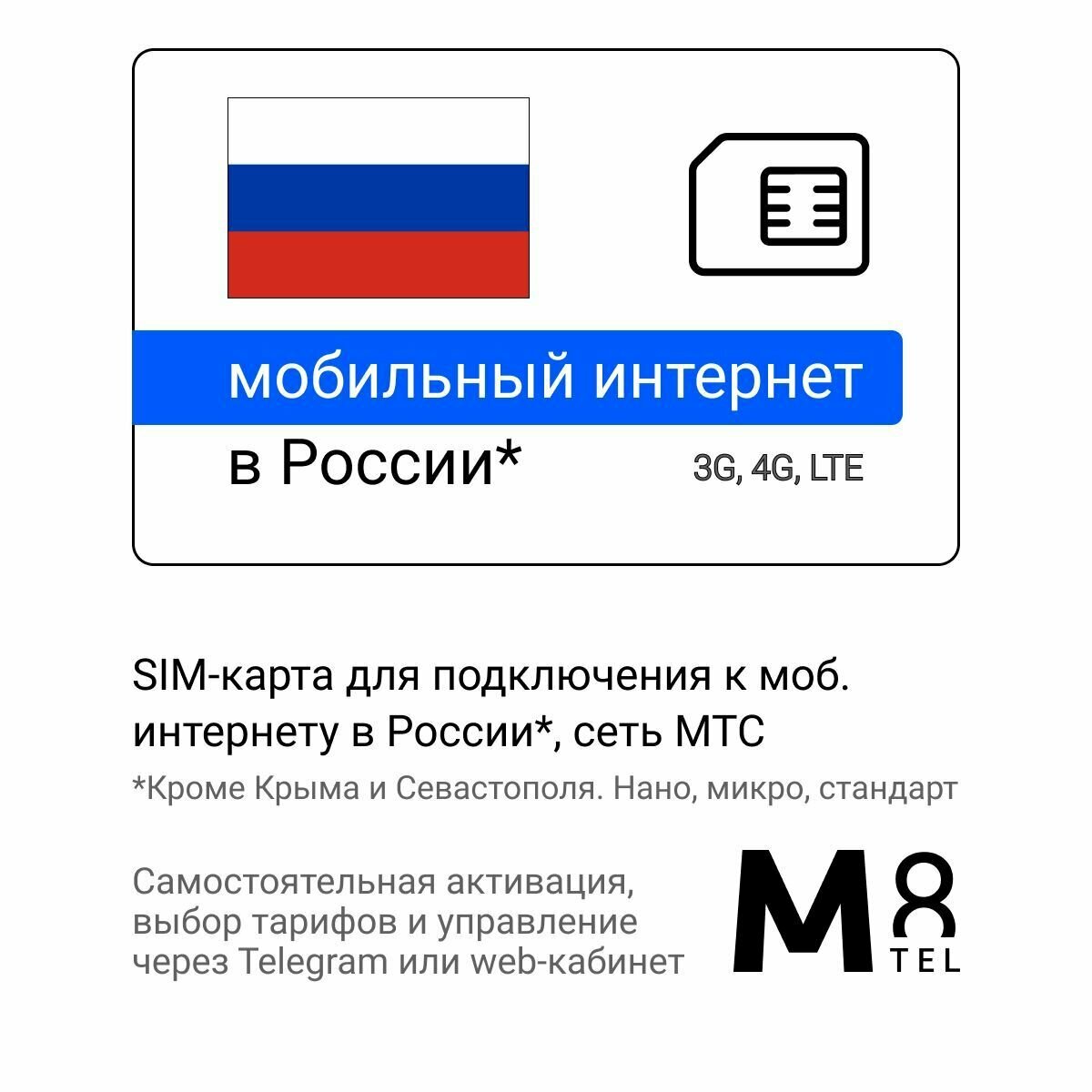 SIM-карта для России от М8 (нано микро стандарт). Сеть МТС