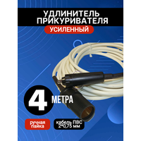 Удлинитель гнезда прикуривателя 4 метра , провод ПВС 2/0,75 усиленный