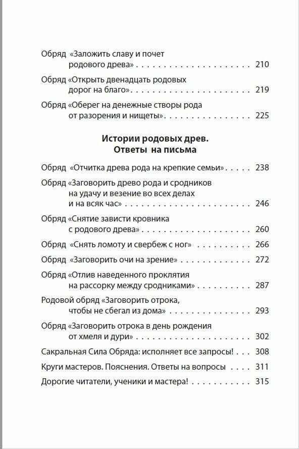 Защитная книга родового древа Заговоры на защиту и благополучие себя детей и внуков - фото №5