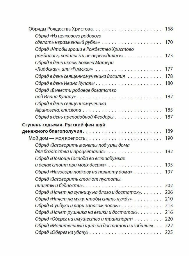 Как обрести и сохранить достаток. Молитвы, обряды, заговоры и обереги - фото №5