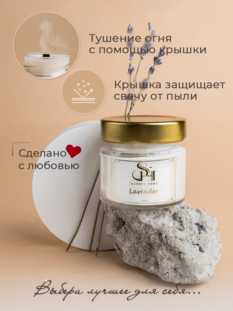 Свеча ароматическая "Лаванда" 100мл, Savory Home