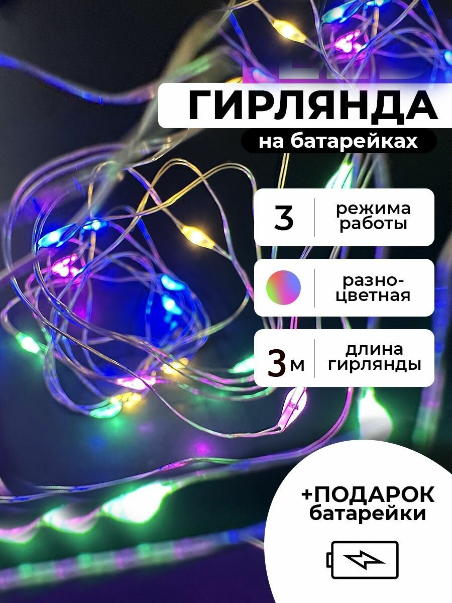 фото Светодиодная роса 3 м разноцветная на батарейках
