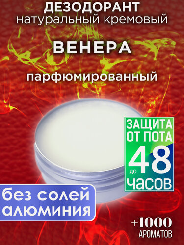 Изображение товара Венера - натуральный кремовый дезодорант Аурасо, парфюмированный, для женщин и мужчин, унисекс