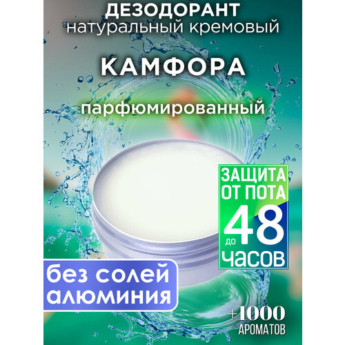 Камфора - натуральный кремовый дезодорант Аурасо, парфюмированный, для женщин и мужчин, унисекс