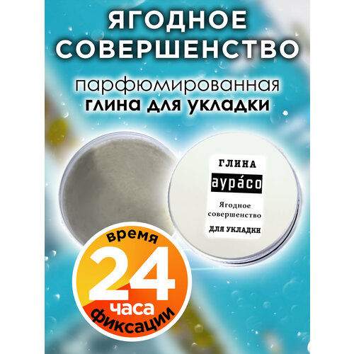 Ягодное совершенство - парфюмированная глина Аурасо для укладки волос сильной фиксации, матирующая, из натуральных материалов