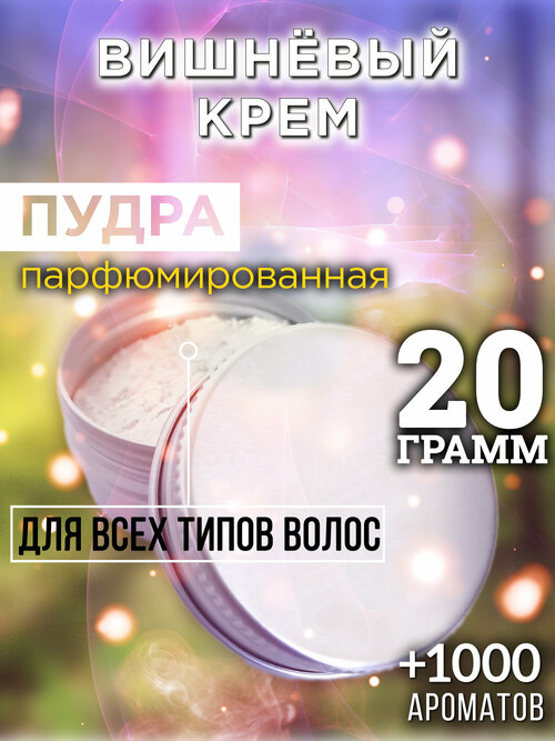 Вишнёвый крем - пудра для волос Аурасо, для создания быстрого прикорневого объема, универсальная, парфюмированная, натуральная, унисекс, 20 гр