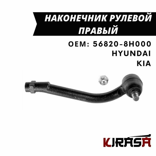 Наконечник рулевой тяги правый KIA Rio, HYUNDAI Solaris / Киа Рио Хендай Солярис / ОЕМ 56820-8H000