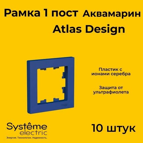 Рамка одинарная Systeme Electric Atlas Design аквамарин ATN001101 - 10 шт. рамка одинарная systeme electric atlas design аквамарин atn001101 1 шт