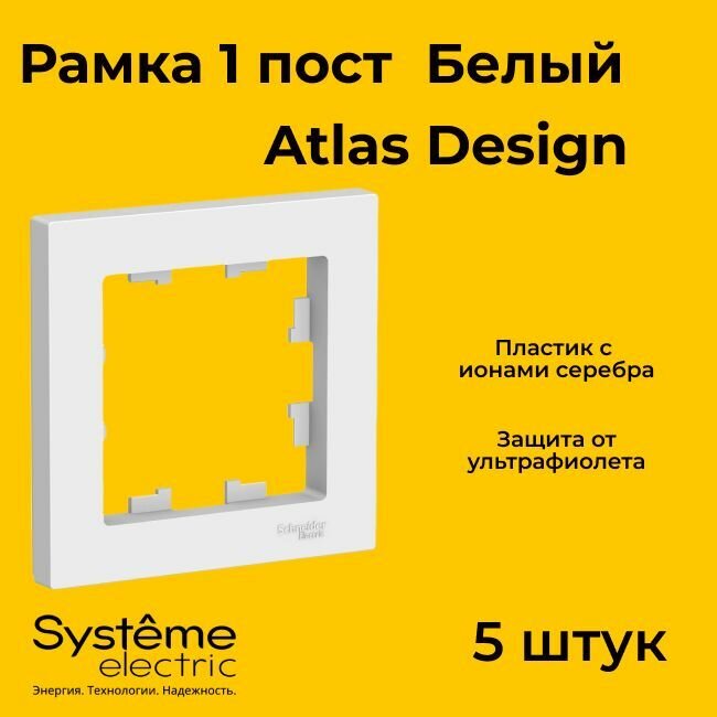 Рамка 1-постовая универсальная Schneider Electric AtlasDesign, белая ATN000101 (комплект 5шт.)