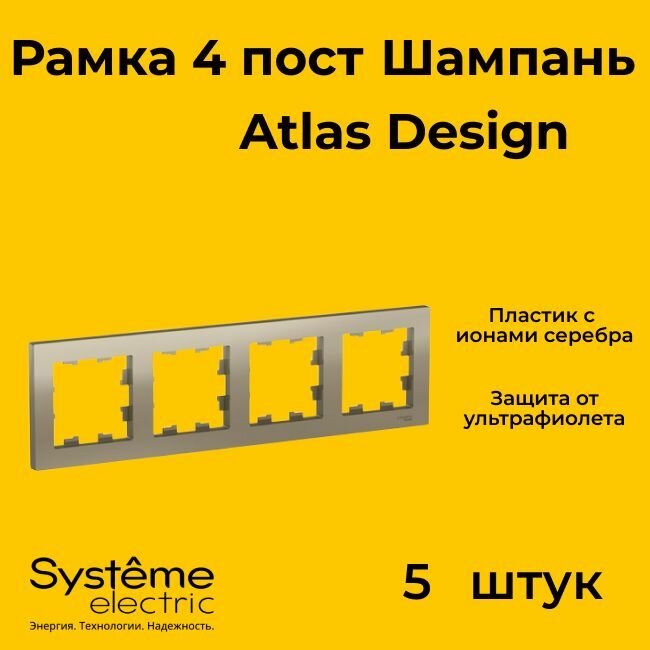 Рамка четырехместная Systeme Electric Atlas Design шампань ATN000504 - 5 шт.