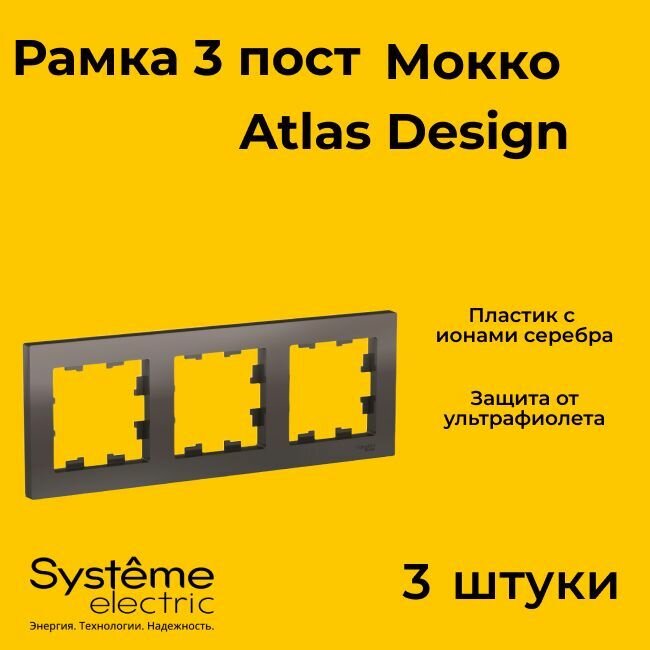 Рамка тройная Systeme Electric Atlas Design мокко ATN000603 - 3 шт.