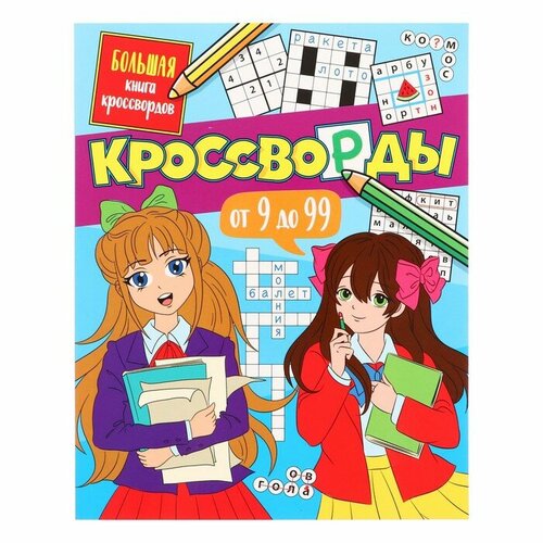 Проф-Пресс Большая книга кроссвордов «Кроссворды от 9 до 99», 80 страниц проф пресс большая книга кроссвордов кроссворды от 9 до 99 80 страниц