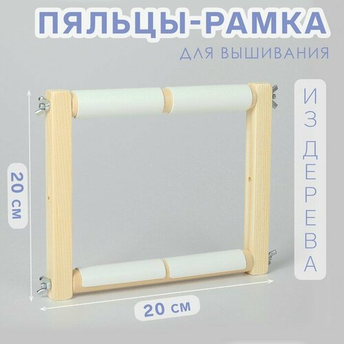 Пяльцы-рамка для вышивания, 20 × 20 см, цвет светлое дерево