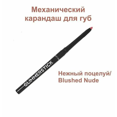 Лайнер карандаш для губ Glimmerstick оттенок Нежный поцелуйBlushed Nude 600₽