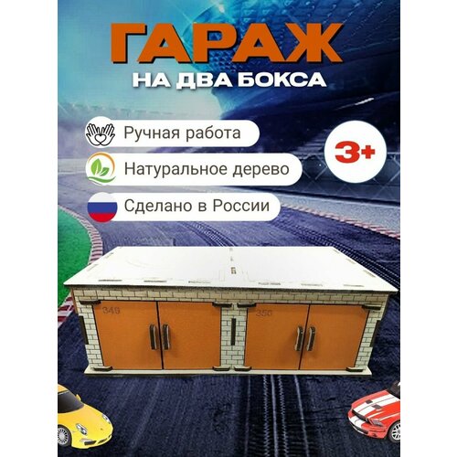 Игрушечный гараж разумовская ю мой игрушечный гараж