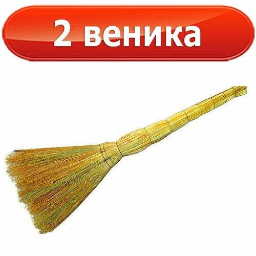 2 веника-сорго, высший сорт, Люкс, Узбекистан