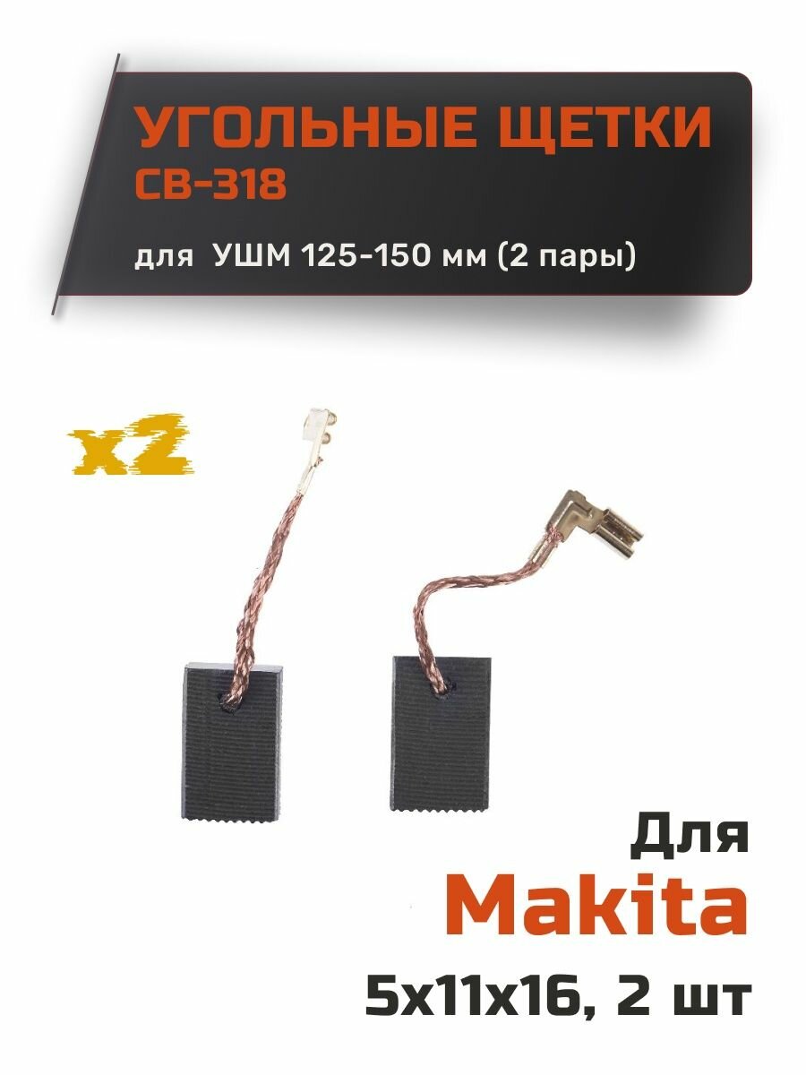Угольные щетки, графитовые щетки для Makita CB-318, размер 5х11х16 мм (набор из 2 пар)
