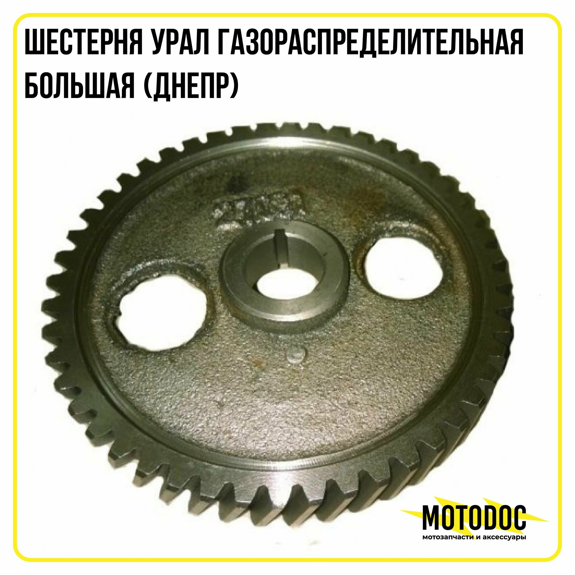 Шестерня Урал газораспределительная большая (Днепр)