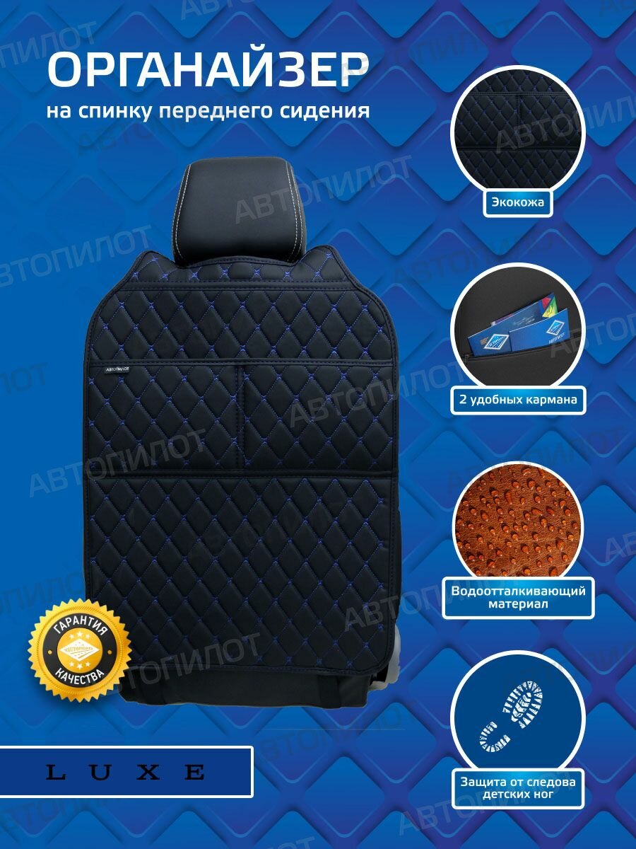 Накидка защитная на спинку автомобильного сиденья (органайзер) люкс на Хендай Авант (2010 - 2015) седан / Hyundai Avante Экокожа Черный с синей строчкой