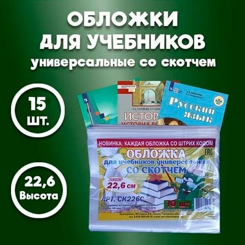 Обложки для учебников А5, прописей и рабочих тетрадей, с липким краем, плотные - толщина 100 мкм / размер обложки - 22,6 см * 38 см, комплект 15 шт. рабочие программы немецкий язык 5 9 классы предметная линия учебников вундеркинды