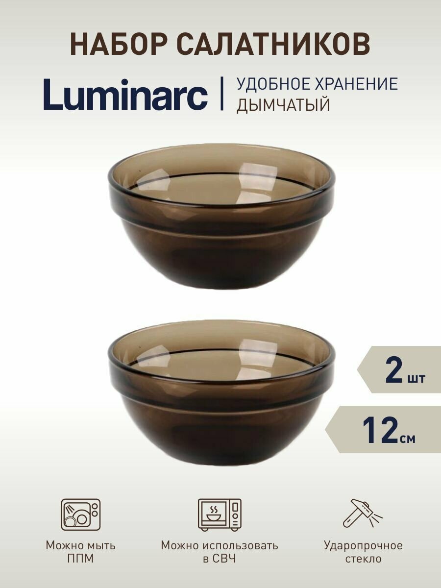 Набор из 2-х Салатников LUMINARC Удобное хранение 12см дымчатый