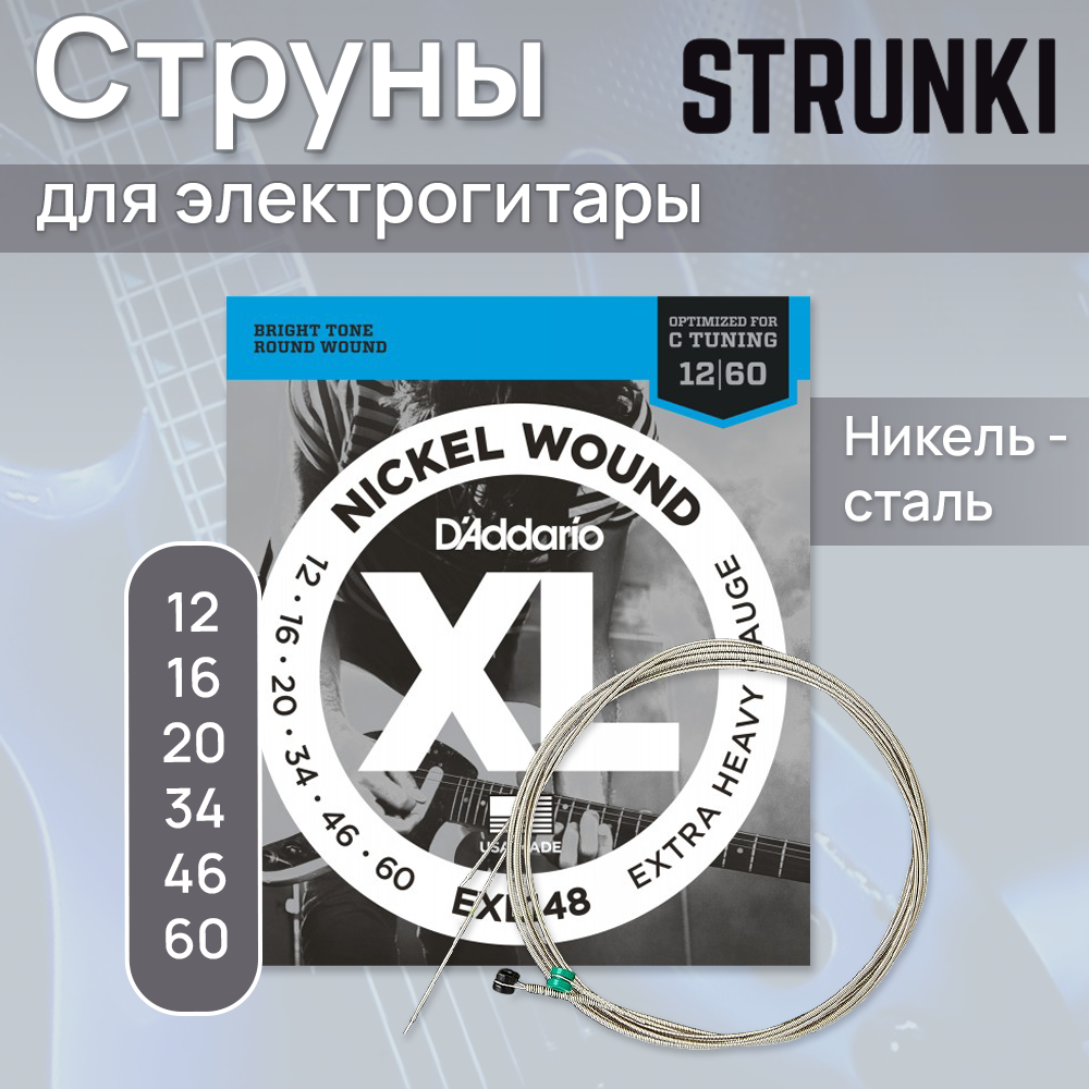 D'ADDARIO EXL148 Extra Heavy 12-60 пониженный строй струны для электрогитары