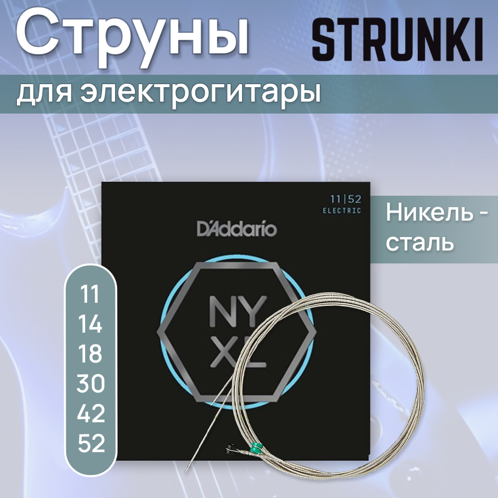 D'ADDARIO NYXL / 1152 струны для электрогитары