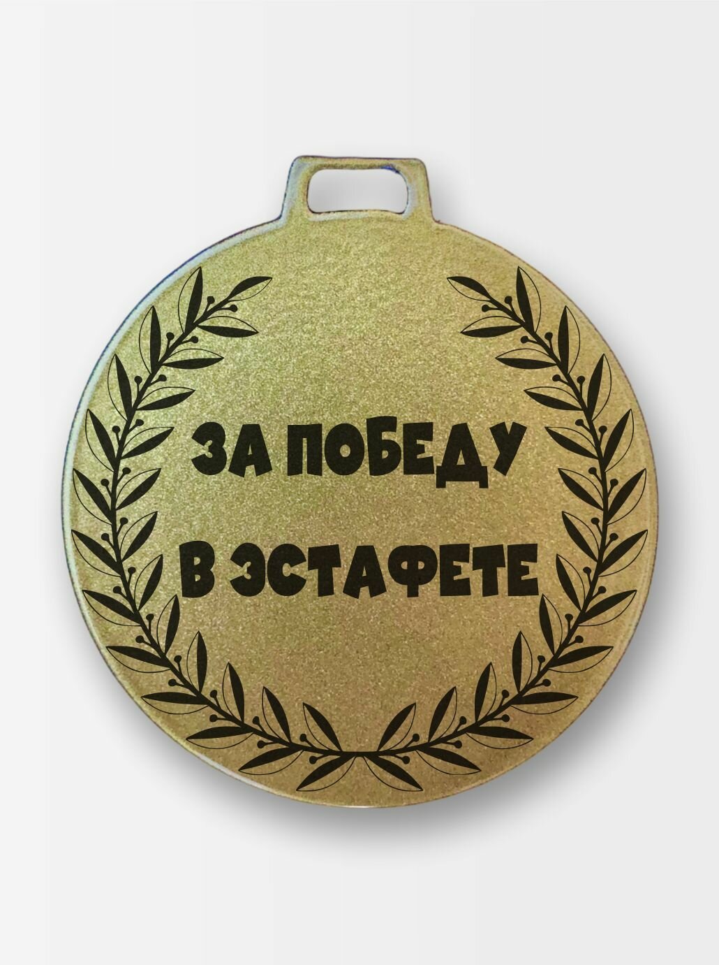 Медаль За победу в эстафете