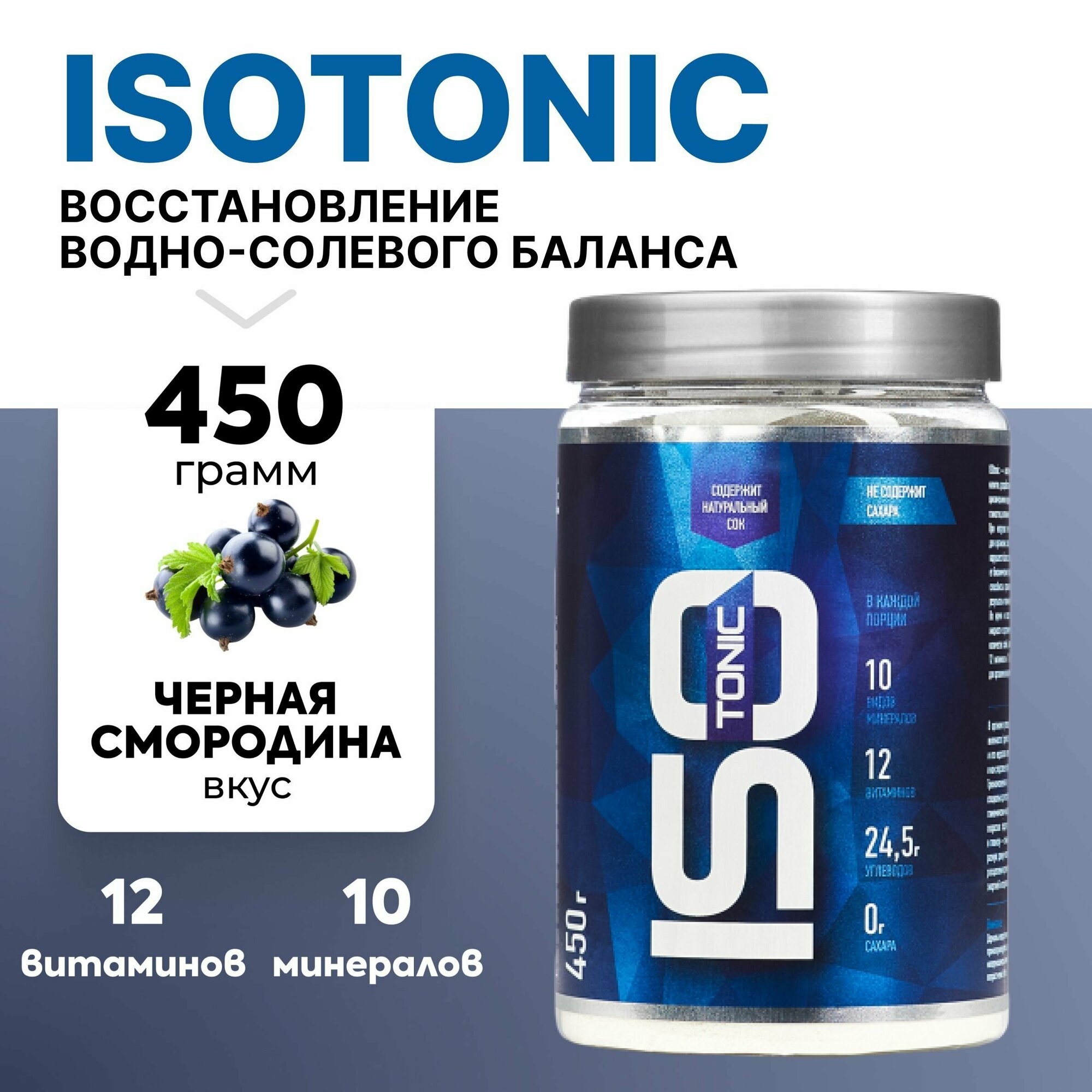 Изотоник R-Line ISOtonic 450г Черная cмородина