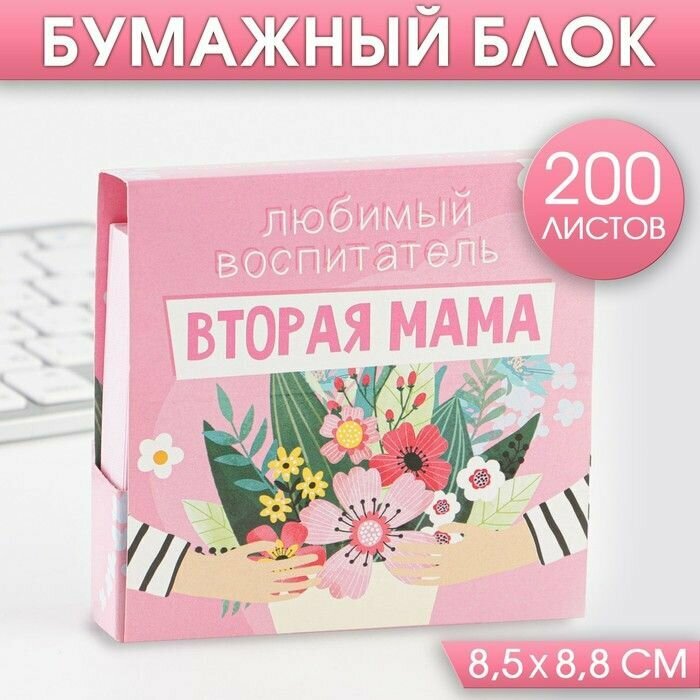 Бумажный блок в картонном футляре Любимый воспитатель - вторая мама , 200 листов