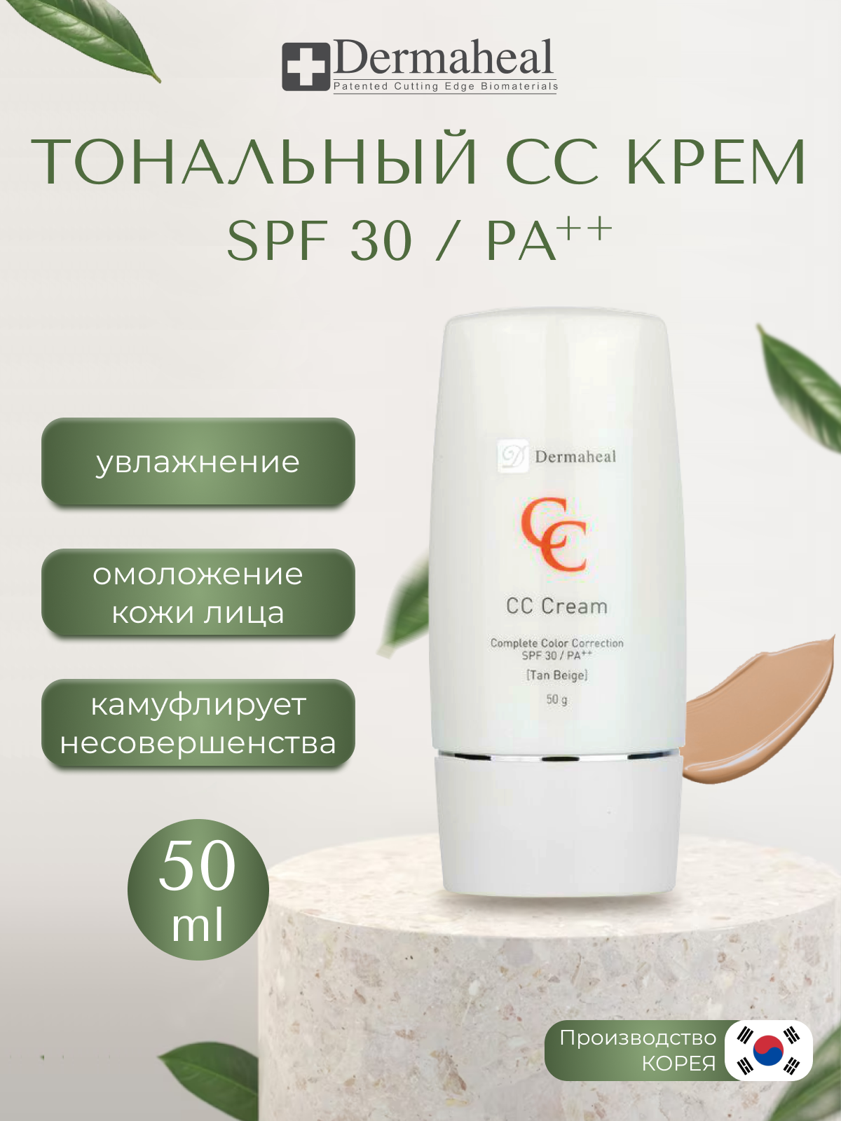 "Dermaheal СС Cream ( Natural Beige )- крем-корректор для кожи солнцезащитный